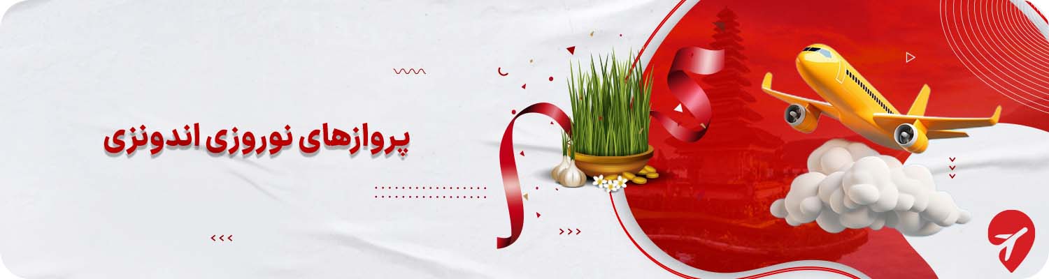 پرواز اندونزی